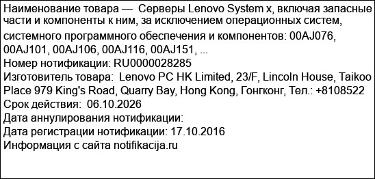 Серверы Lenovo System x, включая запасные части и компоненты к ним, за исключением операционных систем, системного программного обеспечения и компонентов: 00AJ076, 00AJ101, 00AJ106, 00AJ116, 00AJ151, ...