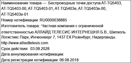 Беспроводные точки доступа AT-TQ5403, AT-TQ5403-00, AT-TQ5403-01, AT-TQ5403e, AT-TQ5403e-00, AT-TQ5403e-01