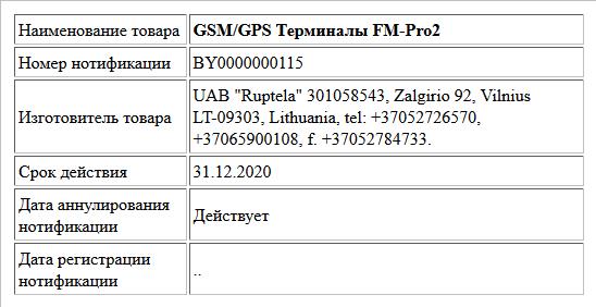 GSM/GPS Терминалы FM-Pro2