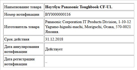 Ноутбук Panasonic Toughbook CF-U1.