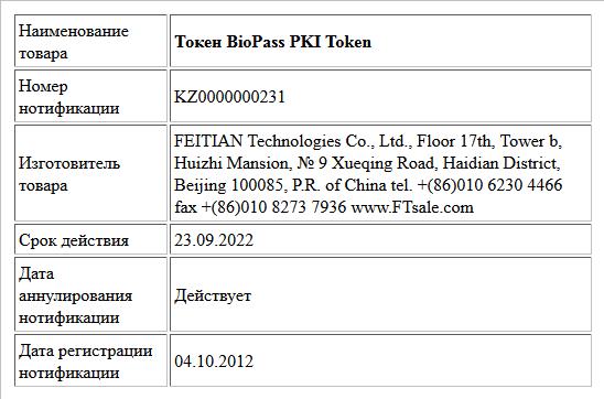 Токен BioPass PKI Token