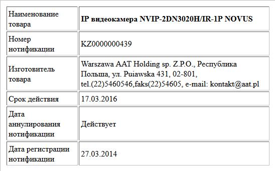 IP видеокамера NVIP-2DN3020H/IR-1P NOVUS