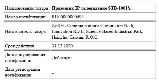 Приемник IP телевидение STB-1001S.