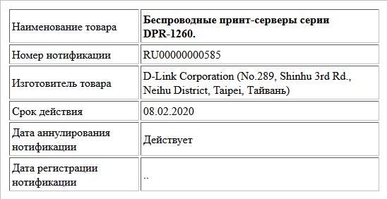 Беспроводные принт-серверы серии DPR-1260.
