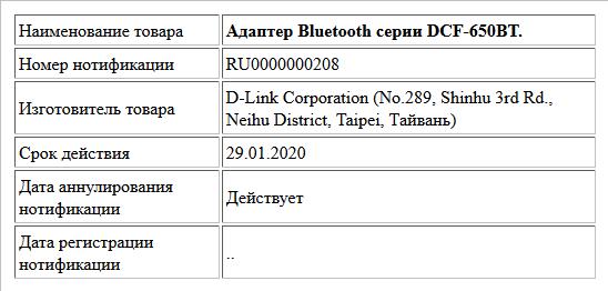Адаптер Bluetooth серии DCF-650BT.