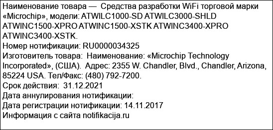 Средства разработки WiFi торговой марки «Microchip», модели: ATWILC1000-SD ATWILC3000-SHLD ATWINC1500-XPRO ATWINC1500-XSTK ATWINC3400-XPRO ATWINC3400-XSTK.