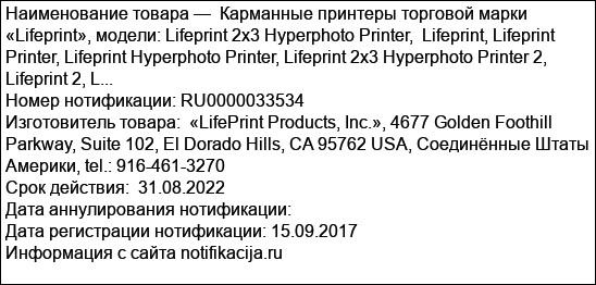 Карманные принтеры торговой марки «Lifeprint», модели: Lifeprint 2x3 Hyperphoto Printer,  Lifeprint, Lifeprint Printer, Lifeprint Hyperphoto Printer, Lifeprint 2x3 Hyperphoto Printer 2, Lifeprint 2, L...