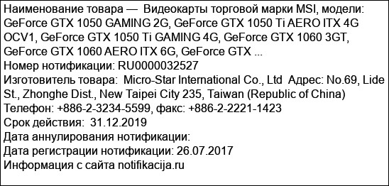 Видеокарты торговой марки MSI, модели: GeForce GTX 1050 GAMING 2G, GeForce GTX 1050 Ti AERO ITX 4G OCV1, GeForce GTX 1050 Ti GAMING 4G, GeForce GTX 1060 3GT, GeForce GTX 1060 AERO ITX 6G, GeForce GTX ...