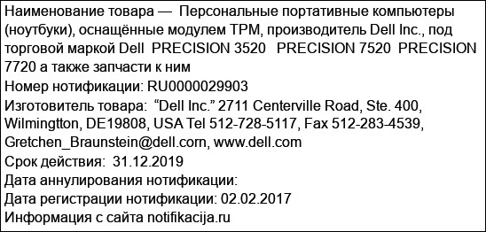 Персональные портативные компьютеры (ноутбуки), оснащённые модулем TPM, производитель Dell Inc., под торговой маркой Dell  PRECISION 3520   PRECISION 7520  PRECISION 7720 а также запчасти к ним