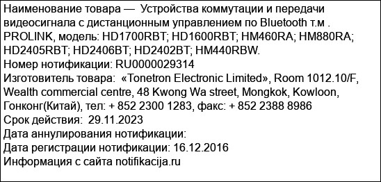 Устройства коммутации и передачи видеосигнала c дистанционным управлением по Bluetooth т.м . PROLINK, модель: HD1700RBT; HD1600RBT; HM460RA; HM880RA; HD2405RBT; HD2406BT; HD2402BT; HM440RBW.