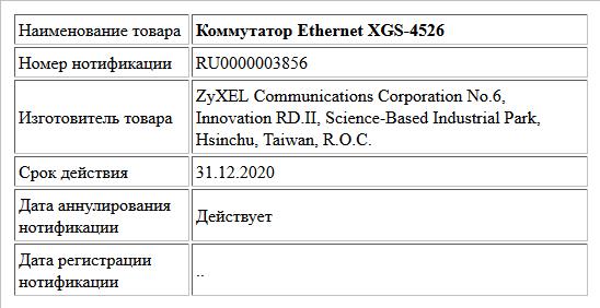 Коммутатор Ethernet XGS-4526