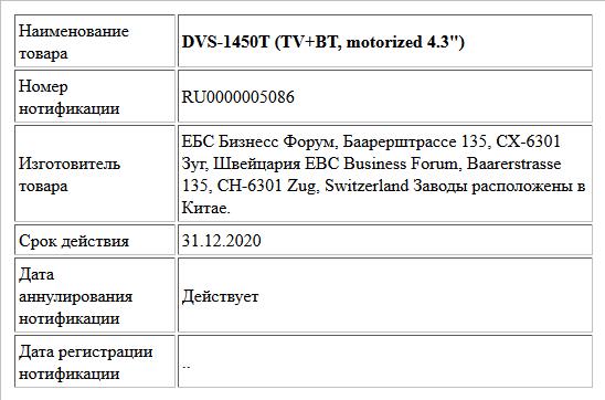 DVS-1450T (TV+BT, motorized 4.3)
