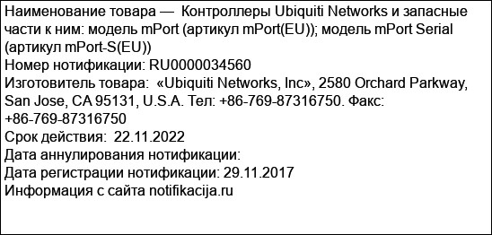 Контроллеры Ubiquiti Networks и запасные части к ним: модель mPort (артикул mPort(EU)); модель mPort Serial (артикул mPort-S(EU))