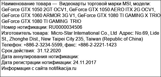 Видеокарты торговой марки MSI, модели: GeForce GTX 1050 2GT OCV1, GeForce GTX 1050 AERO ITX 2G OCV1, GeForce GTX 1060 ARMOR 3G V1, GeForce GTX 1080 TI GAMING X TRIO, GeForce GTX 1080 TI GAMING  TRIO