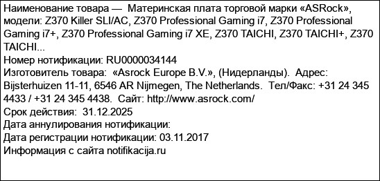 Материнская плата торговой марки «ASRock», модели: Z370 Killer SLI/AC, Z370 Professional Gaming i7, Z370 Professional Gaming i7+, Z370 Professional Gaming i7 XE, Z370 TAICHI, Z370 TAICHI+, Z370 TAICHI...