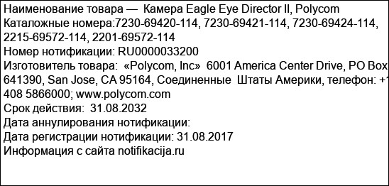 Камера Eagle Eye Director II, Polycom Каталожные номера:7230-69420-114, 7230-69421-114, 7230-69424-114, 2215-69572-114, 2201-69572-114