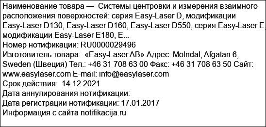 Системы центровки и измерения взаимного расположения поверхностей: серия Easy-Laser D, модификации Easy-Laser D130, Easy-Laser D160, Easy-Laser D550; серия Easy-Laser E, модификации Easy-Laser E180, E...