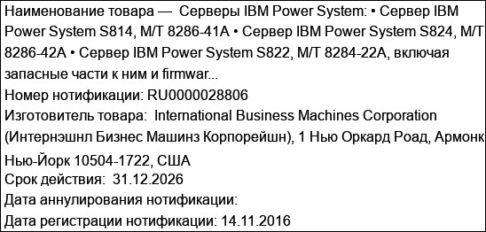 Серверы IBM Power System: • Сервер IBM Power System S814, M/T 8286-41А • Сервер IBM Power System S824, M/T 8286-42А • Сервер IBM Power System S822, M/T 8284-22A, включая запасные части к ним и firmwar...