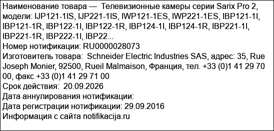 Телевизионные камеры серии Sarix Pro 2, модели: IJP121-1IS, IJP221-1IS, IWP121-1ES, IWP221-1ES, IBP121-1I, IBP121-1R, IBP122-1I, IBP122-1R, IBP124-1I, IBP124-1R, IBP221-1I, IBP221-1R, IBP222-1I, IBP22...