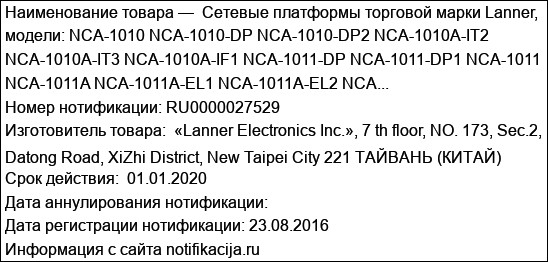 Cетевые платформы торговой марки Lanner, модели: NCA-1010 NCA-1010-DP NCA-1010-DP2 NCA-1010A-IT2 NCA-1010A-IT3 NCA-1010A-IF1 NCA-1011-DP NCA-1011-DP1 NCA-1011 NCA-1011A NCA-1011A-EL1 NCA-1011A-EL2 NCA...