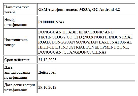 GSM телефон, модель MS3A, ОС Android 4.2