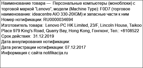 Персональные компьютеры (моноблоки) с торговой маркой “Lenovo”, модели (Machine Type): F0D7 (торговое наименование: ideacentre AIO 330-20IGM) и запасные части к ним