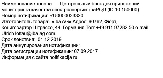 Центральный блок для приложений мониторинга качества электроэнергии: ibaPQU (ID 10.150000)