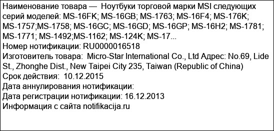 Ноутбуки торговой марки MSI следующих серий моделей: MS-16FK; MS-16GB; MS-1763; MS-16F4; MS-176K; MS-1757;MS-1758; MS-16GC; MS-16GD; MS-16GP; MS-16H2; MS-1781; MS-1771; MS-1492;MS-1162; MS-124K; MS-17...