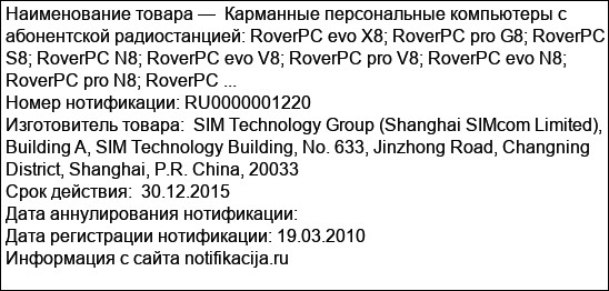 Карманные персональные компьютеры с абонентской радиостанцией: RoverPC evo X8; RoverPC pro G8; RoverPC S8; RoverPC N8; RoverPC evo V8; RoverPC pro V8; RoverPC evo N8; RoverPC pro N8; RoverPC ...