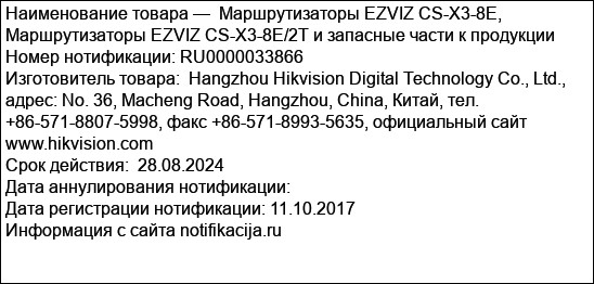 Маршрутизаторы EZVIZ CS-X3-8E, Маршрутизаторы EZVIZ CS-X3-8E/2T и запасные части к продукции