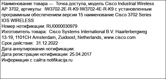 Точка доступа, модель Cisco Industrial Wireless AP 3702, артикулы:  IW3702-2E-R-K9 IW3702-4E-R-K9 с установленным программным обеспечением версии 15 наименование Cisco 3702 Series IOS WIRELESS