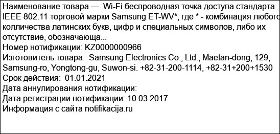 Wi-Fi беспроводная точка доступа стандарта IEEE 802.11 торговой марки Samsung ET-WV*, где * - комбинация любого колличества латинских букв, цифр и специальных символов, либо их отсутствие, обозначающа...