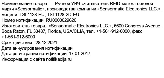 Ручной УВЧ-считыватель RFID-меток торговой марки «Sensormatic», производства компании «Sensormatic Electronics LLC.», модели: TSL1128-EU, TSL1128-2D-EU