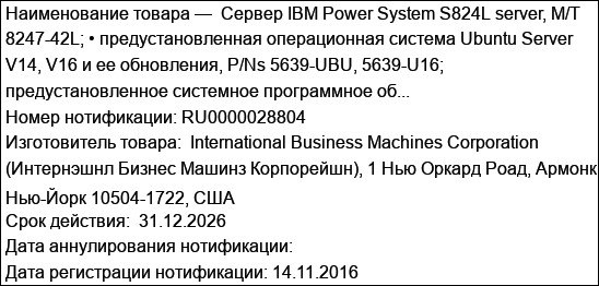 Сервер IBM Power System S824L server, M/T 8247-42L; • предустановленная операционная система Ubuntu Server V14, V16 и ее обновления, P/Ns 5639-UBU, 5639-U16; предустановленное системное программное об...