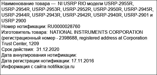 NI USRP RIO модели USRP-2955R, USRP-2954R, USRP-2953R, USRP-2952R, USRP-2950R, USRP-2945R, USRP-2944R, USRP-2943R, USRP-2942R, USRP-2940R, USRP-2901 и USRP 2900