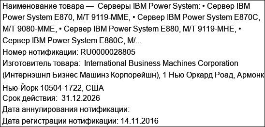 Серверы IBM Power System: • Сервер IBM Power System E870, M/T 9119-MME, • Сервер IBM Power System E870C, M/T 9080-MME, • Сервер IBM Power System E880, M/T 9119-MHE, • Сервер IBM Power System E880C, M/...