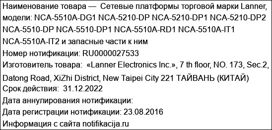 Cетевые платформы торговой марки Lanner, модели: NCA-5510A-DG1 NCA-5210-DP NCA-5210-DP1 NCA-5210-DP2 NCA-5510-DP NCA-5510-DP1 NCA-5510A-RD1 NCA-5510A-IT1 NCA-5510A-IT2 и запасные части к ним
