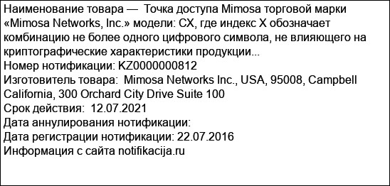 Точка доступа Mimosa торговой марки «Mimosa Networks, Inc.» модели: СХ, где индекс X обозначает комбинацию не более одного цифрового символа, не влияющего на криптографические характеристики продукции...