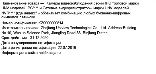 Камеры видеонаблюдения серии IPC торговой марки UNV моделей IPC**** и Cетевые видеорегистраторы марки UNV моделей NVR**** (где индекс* - обозначает комбинацию любых буквенно-цифровых символов латинско...