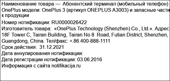 Абонентский терминал (мобильный телефон) OnePlus модели: OnePlus 3 (артикул ONEPLUS A3003) и запасные части к продукции