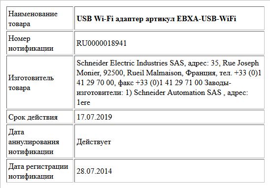USB Wi-Fi адаптер артикул EBXA-USB-WiFi