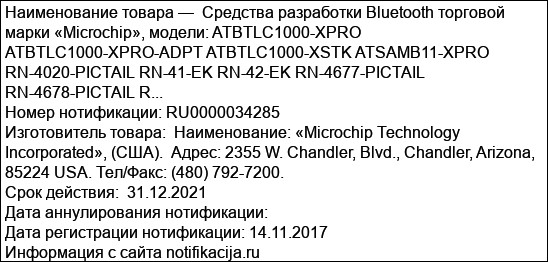 Средства разработки Bluetooth торговой марки «Microchip», модели: ATBTLC1000-XPRO ATBTLC1000-XPRO-ADPT ATBTLC1000-XSTK ATSAMB11-XPRO RN-4020-PICTAIL RN-41-EK RN-42-EK RN-4677-PICTAIL RN-4678-PICTAIL R...