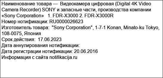 Видеокамера цифровая (Digital 4K Video Camera Recorder) SONY и запасные части, производства компании «Sony Corporation»   1. FDR-X3000 2. FDR-X3000R