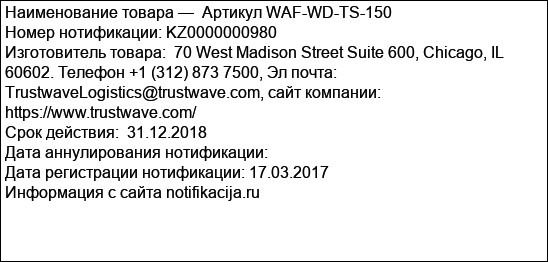 Артикул WAF-WD-TS-150