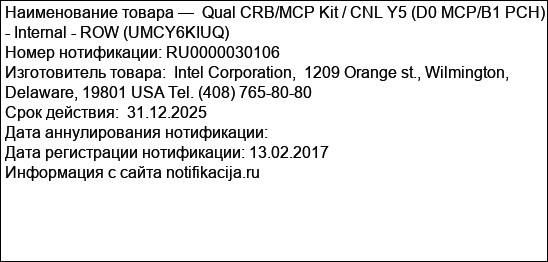 Qual CRB/MCP Kit / CNL Y5 (D0 MCP/B1 PCH) - Internal - ROW (UMCY6KIUQ)