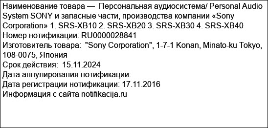 Персональная аудиосистема/ Personal Audio System SONY и запасные части, производства компании «Sony Corporation» 1. SRS-XB10 2. SRS-XB20 3. SRS-XB30 4. SRS-XB40