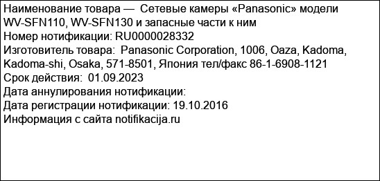 Сетевые камеры «Panasonic» модели WV-SFN110, WV-SFN130 и запасные части к ним