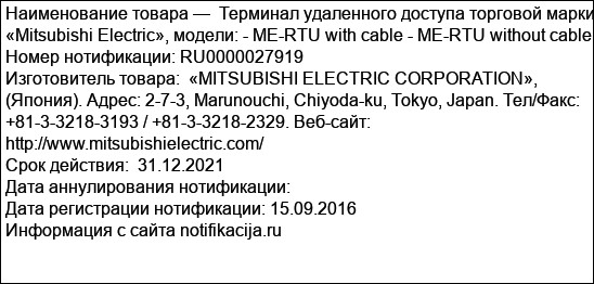 Терминал удаленного доступа торговой марки «Mitsubishi Electric», модели: - ME-RTU with cable - ME-RTU without cable