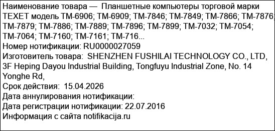 Планшетные компьютеры торговой марки TEXET модель TM-6906; TM-6909; ТМ-7846; ТМ-7849; ТМ-7866; ТМ-7876; ТМ-7879; ТМ-7886; ТМ-7889; ТМ-7896; ТМ-7899; TM-7032; ТМ-7054; ТМ-7064; TM-7160; TM-7161; TM-716...