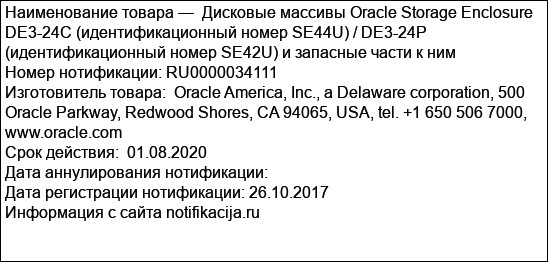 Дисковые массивы Oracle Storage Enclosure DE3-24C (идентификационный номер SE44U) / DE3-24P (идентификационный номер SE42U) и запасные части к ним